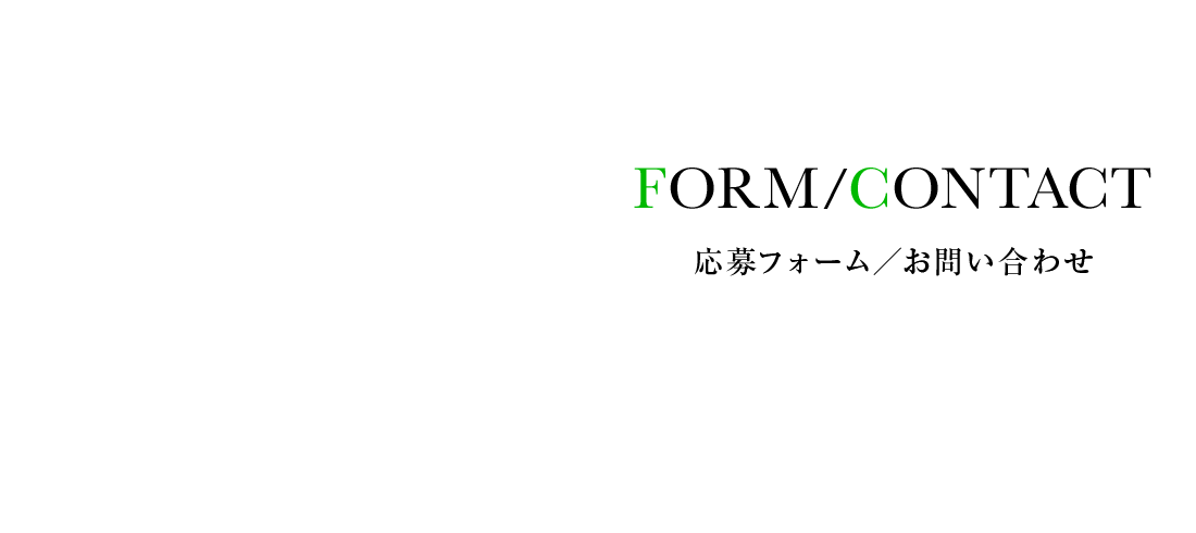 応募フォーム・お問い合わせ